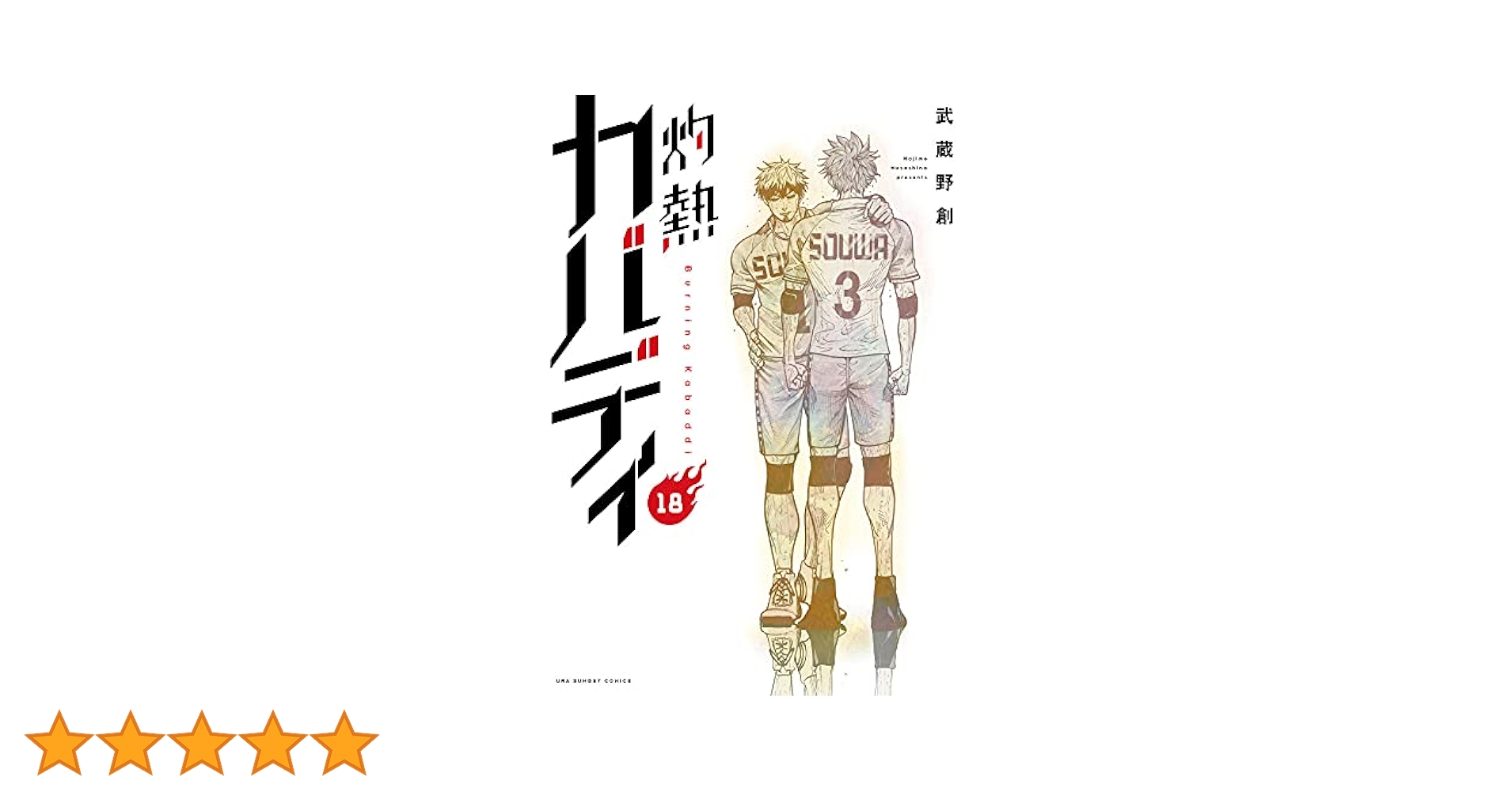 灼熱カバディ (18) (裏少年サンデーコミックス) | 武蔵野 創 |本